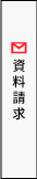 資料請求